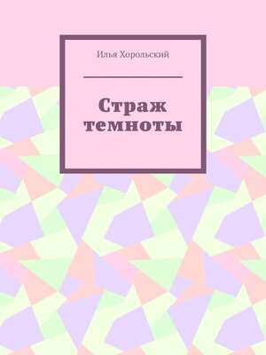 cover image of Страж темноты